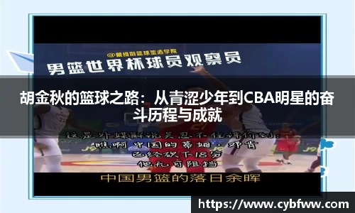 胡金秋的篮球之路：从青涩少年到CBA明星的奋斗历程与成就