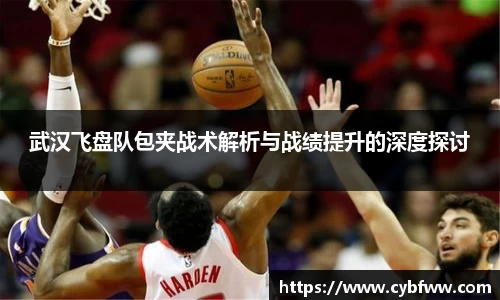 武汉飞盘队包夹战术解析与战绩提升的深度探讨