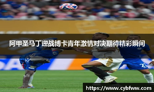 阿甲圣马丁迎战博卡青年激情对决期待精彩瞬间