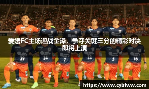 爱媛FC主场迎战金泽，争夺关键三分的精彩对决即将上演