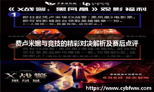 费卢米嫩与竞技的精彩对决解析及赛后点评